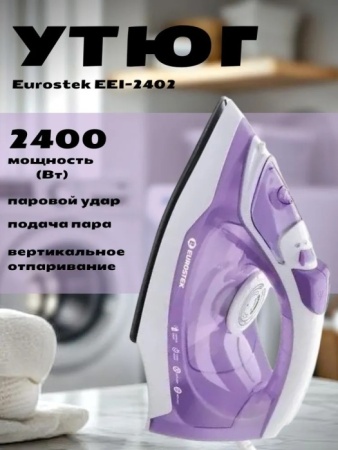 4. Утюг EUROSTEK EEI-2402 2,4кВт,250мл,керам.подошва