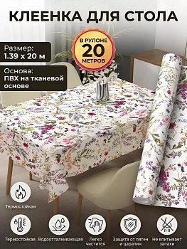 Клеенка Silvano, 1.39х20 м, ПВХ на тканевой основе, PW195-R1133-1-2