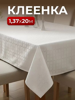 Клеенка Silvano, Жемчуг, 1.37х20 м, ПВХ на тканевой основе, ZG-6110A
