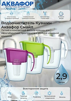 Фильтр Аквафор-Смайл  кувшин 2,9л