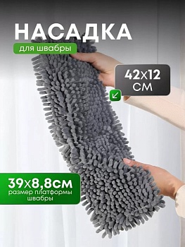 Сменный блок для швабры микрофибра, 42х12 см, вермишель, прямоугольный, серый, Марья Искусница, 23-A