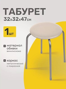 Табурет 320х320х470 мм, слоновая кость, Nika, ТЭ2/СК