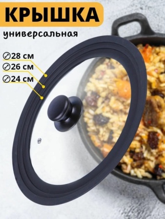 2. Крышка универсальная CAPPELLO стекло, 24-26-28см
